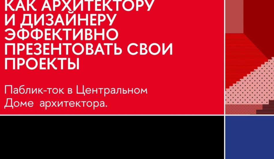 Паблик-ток в Центральном Доме архитектора